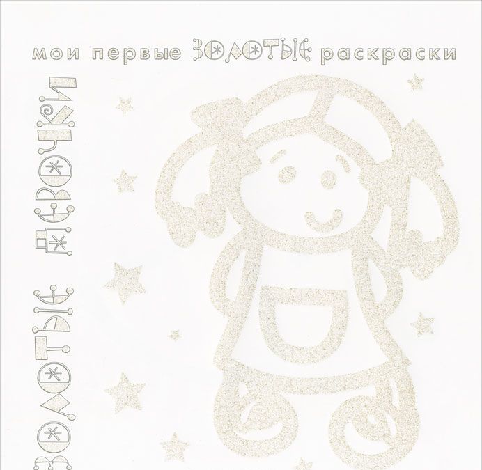 

Золотые девочки. Раскраска