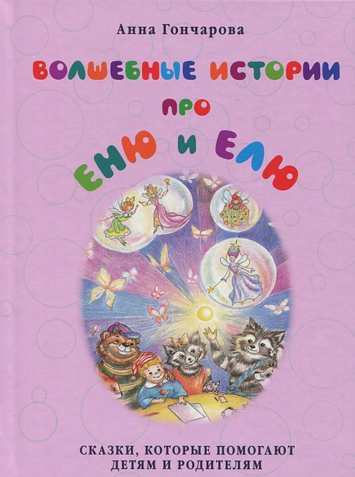 

Волшебные истории про Еню и Елю (637763)
