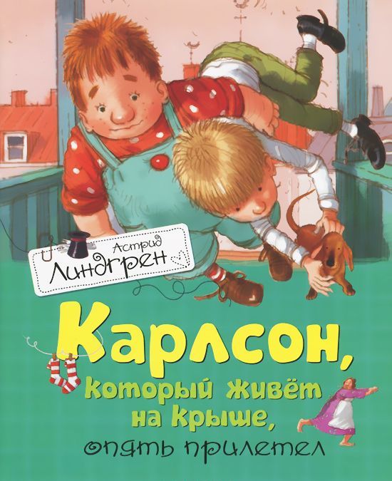 

Карлсон, который живет на крыше, опять прилетел