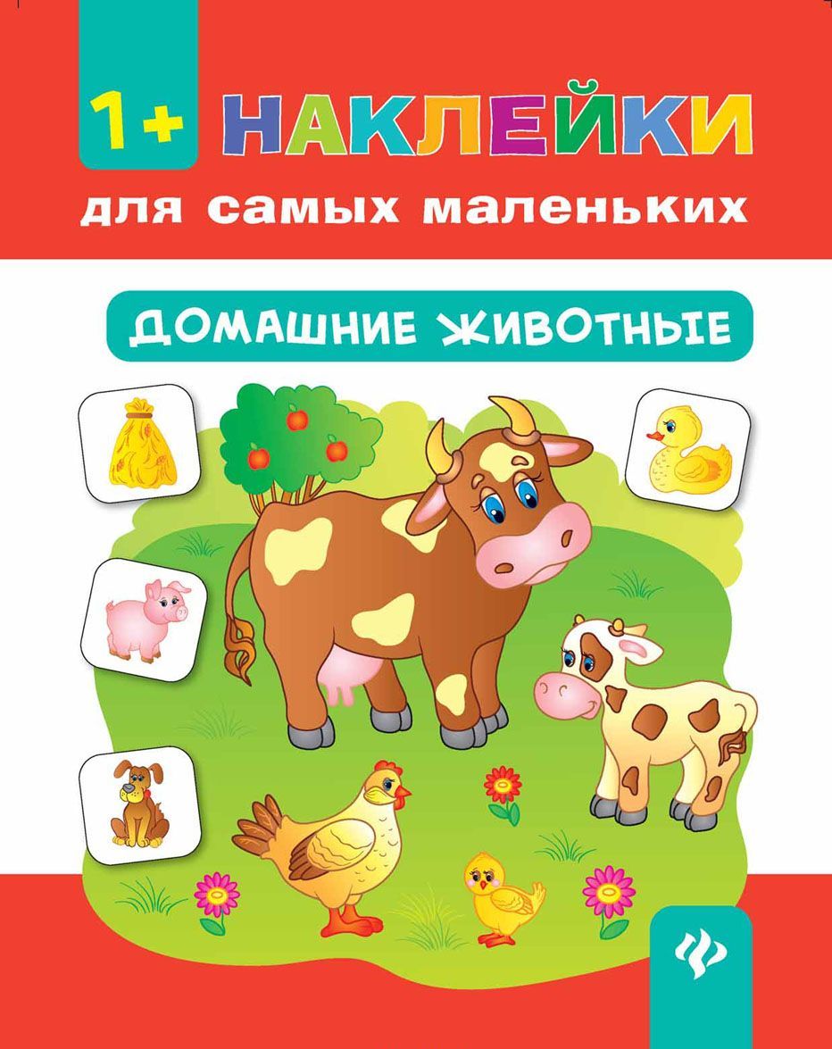 

Домашние животные (1+)