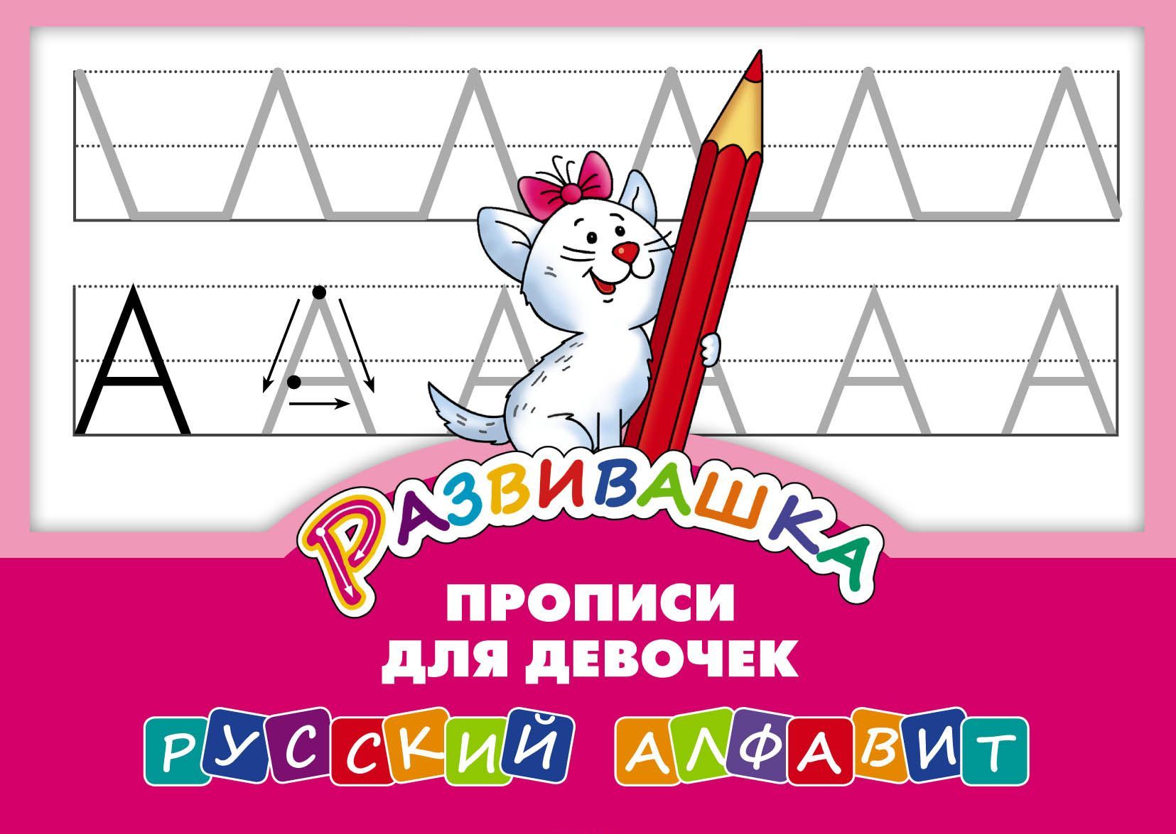 

Развивашка.Прописи для девочек. Русский алфавит