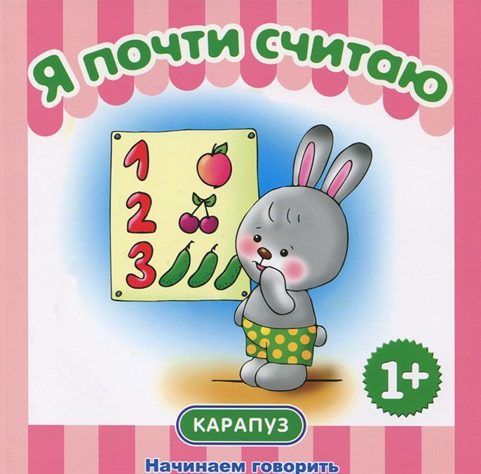 

Я почти считаю. Для детей от 1 года