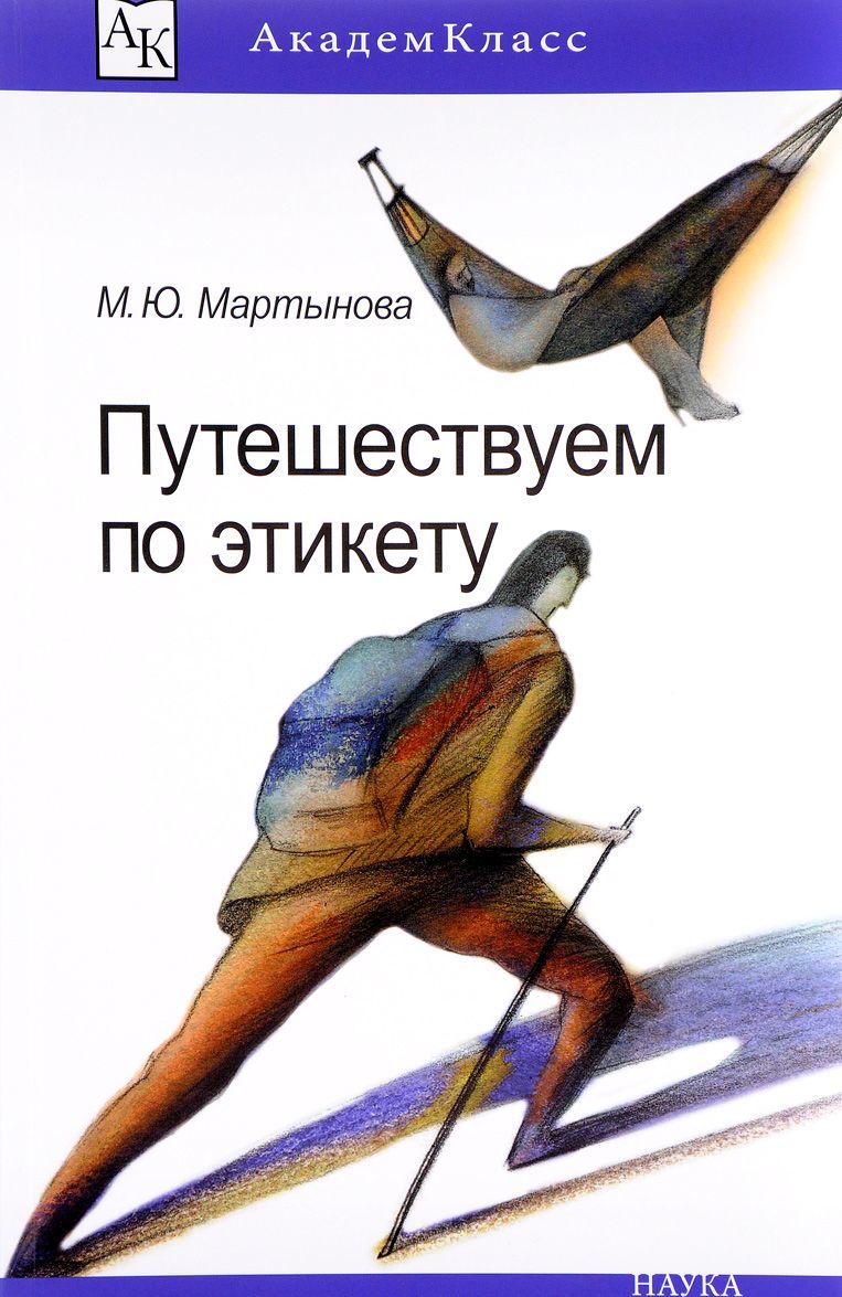 

Путешествуем по этикету. Занимательная этнография