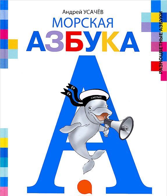 

Морская азбука