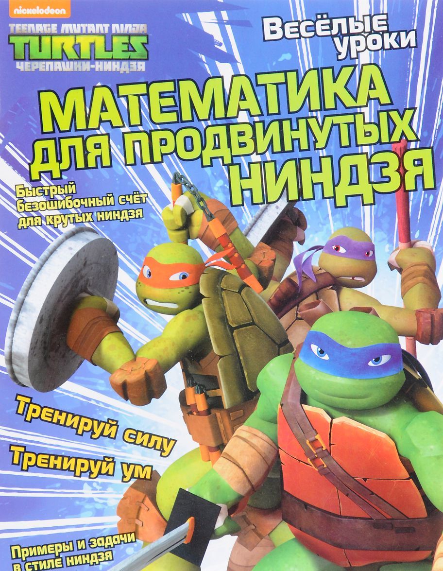 

Математика для продвинутых ниндзя
