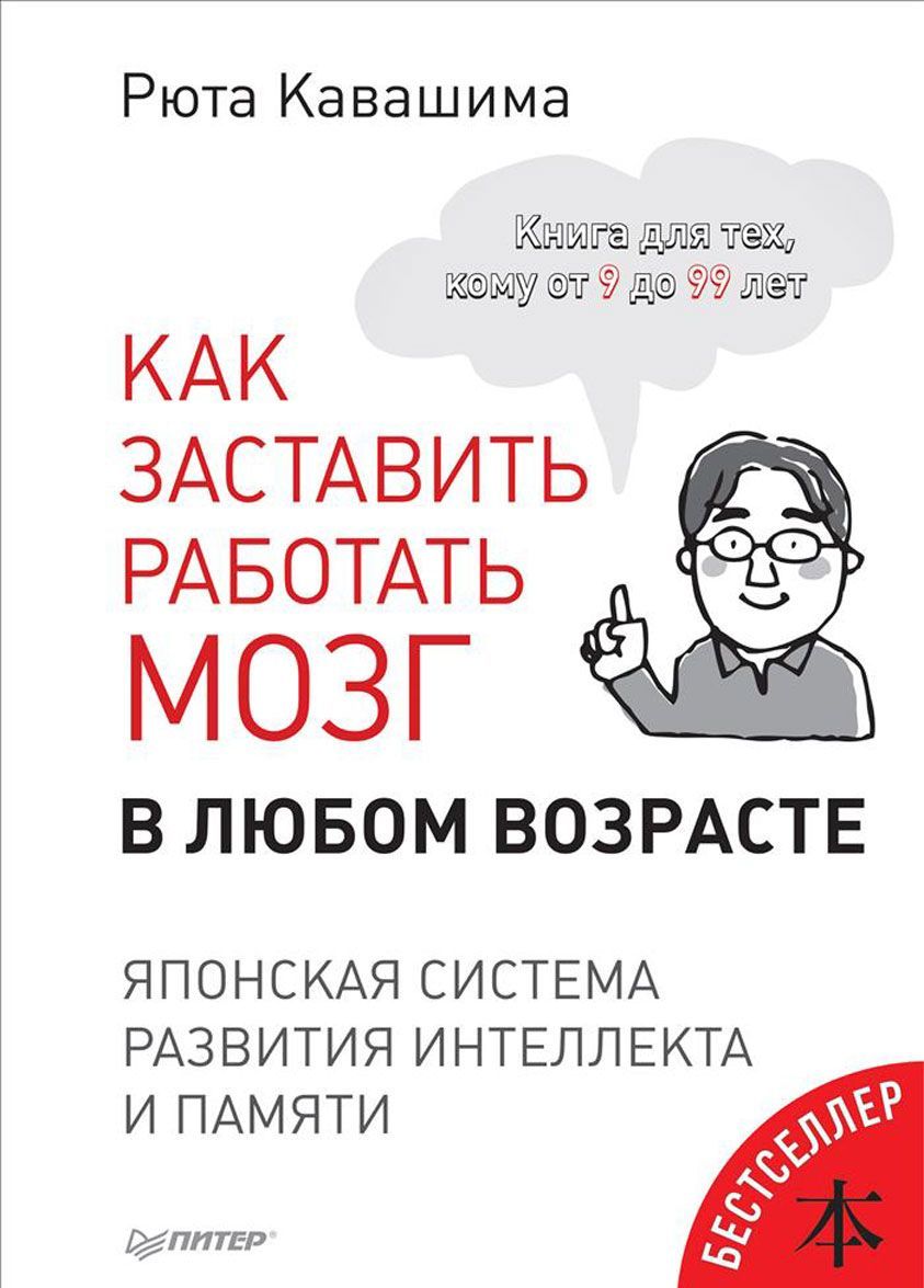 

Как заставить работать мозг в любом возрасте. Японская система развития интеллекта и памяти
