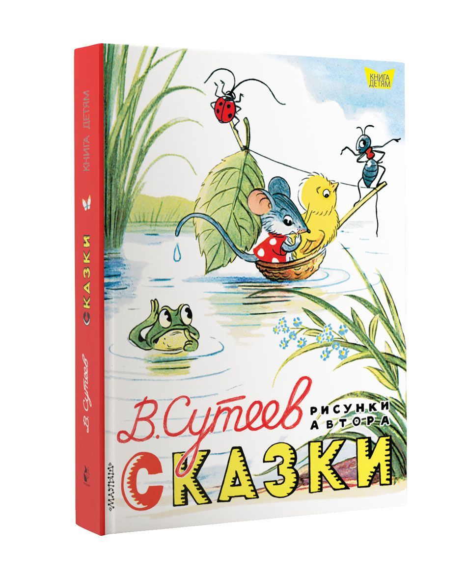 

Сказки. Рисунки В. Сутеева