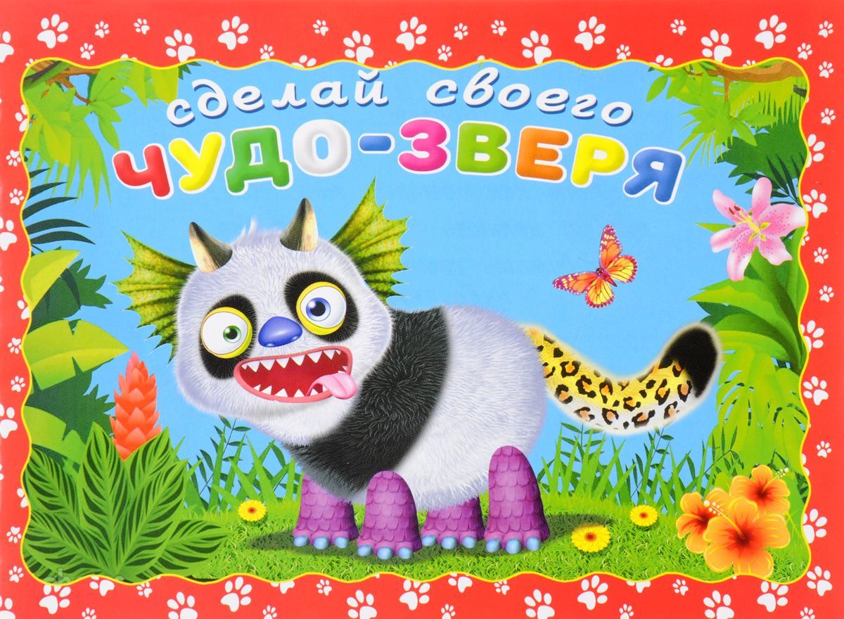 

Сделай своего чудо-зверя. Топотун
