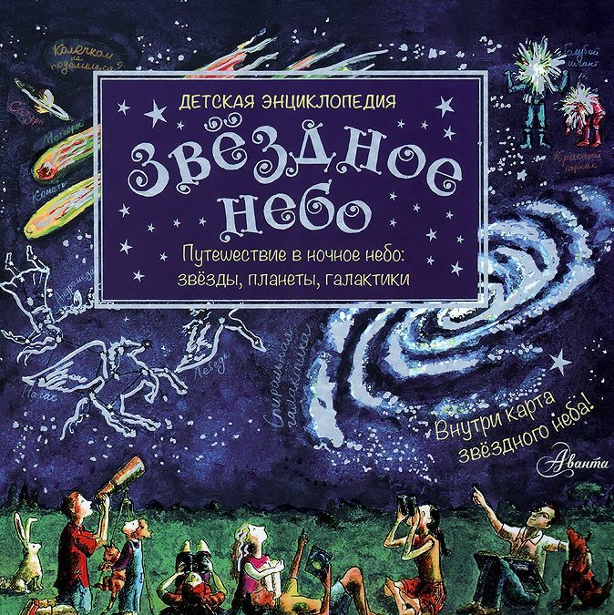 

Звёздное небо. Путешествие в ночное небо. Звезды, планеты, галактики (+ карта звездного неба)