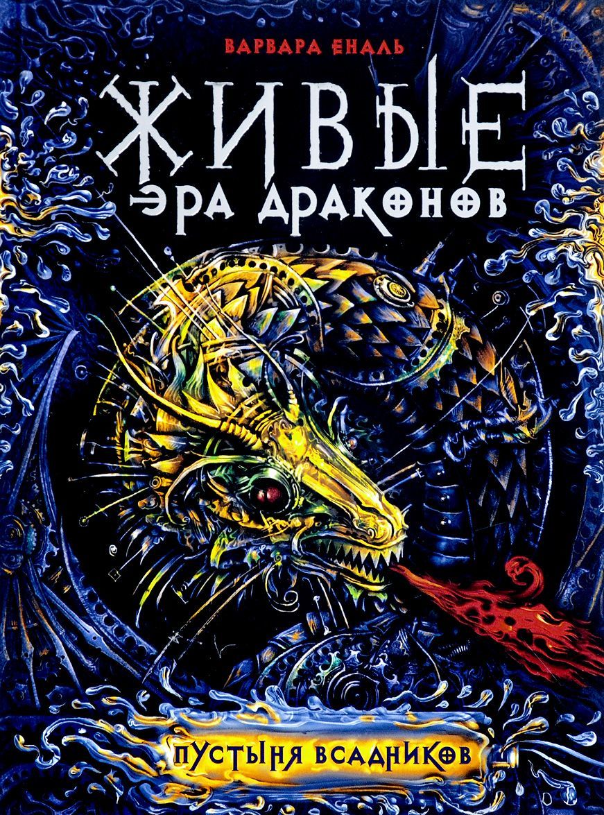 

Живые. Эра драконов. Книга 1. Пустыня всадников
