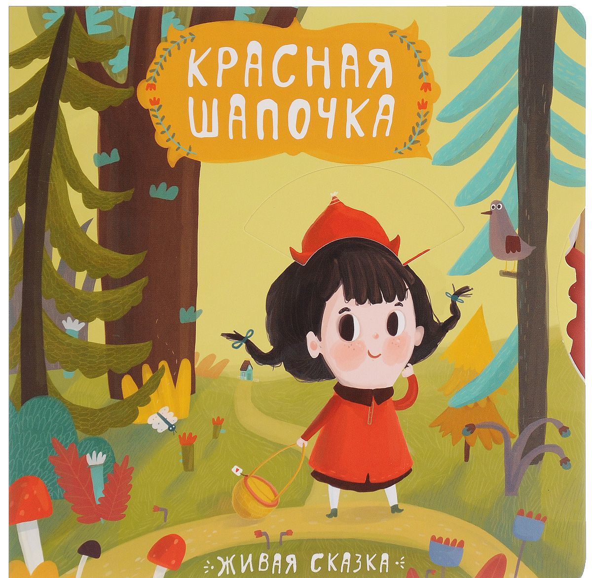 

Красная шапочка. Книжка-игрушка