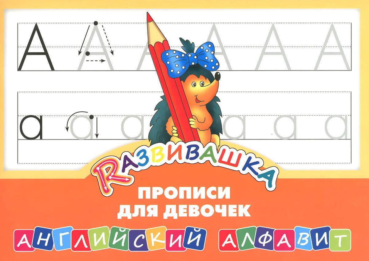 

Развивашка.Прописи для девочек. Английский алфавит