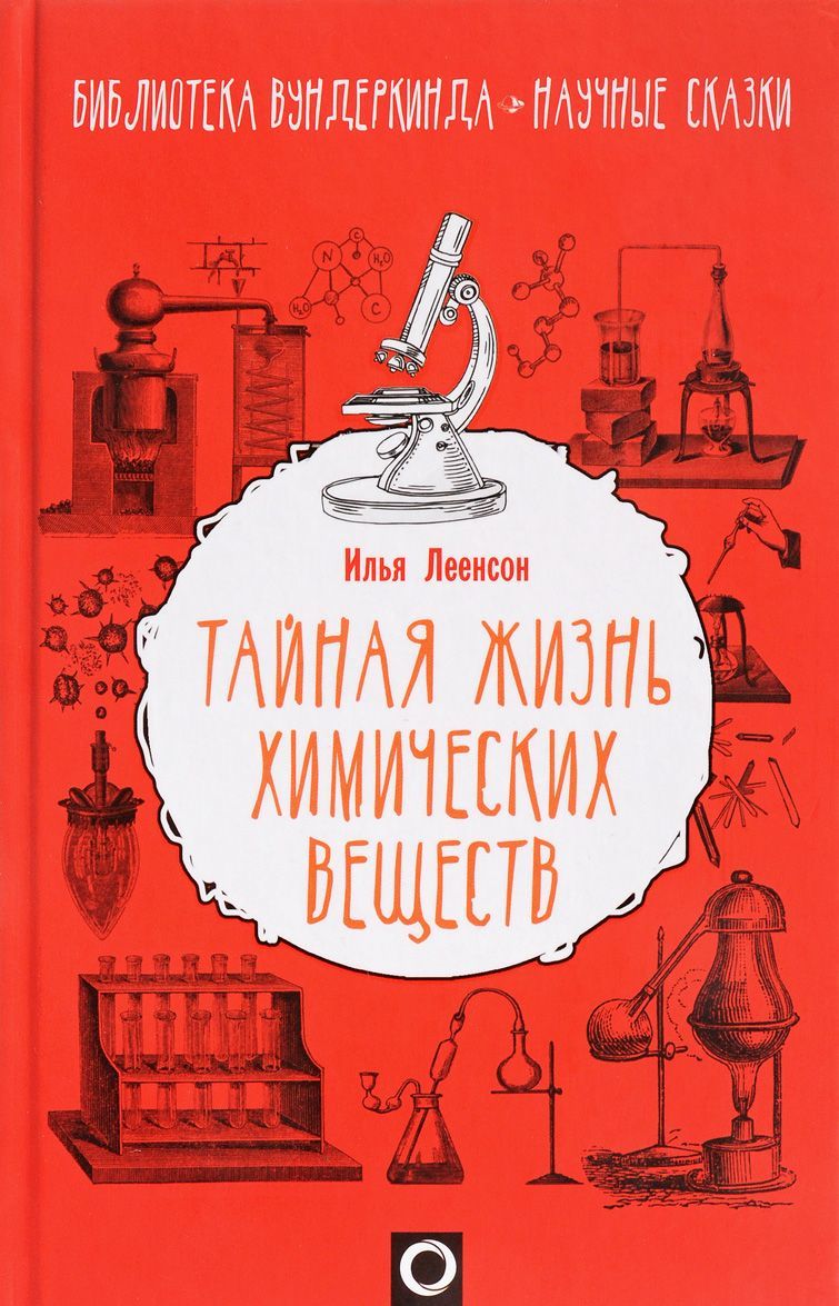 

Тайная жизнь химических веществ