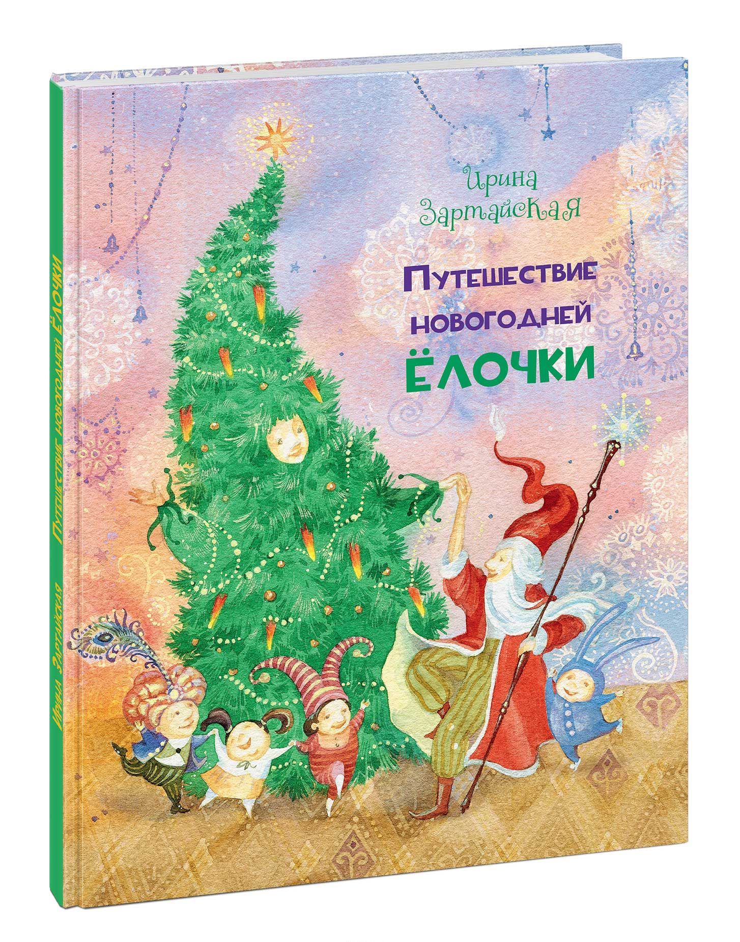 

Путешествие новогодней Ёлочки (1666917)