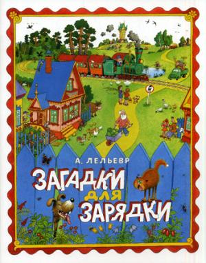 

Загадки для зарядки (917455)