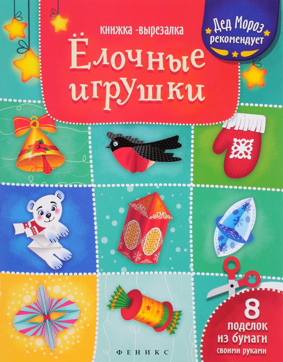 

Елочные игрушки. Книжка-вырезалка (1325594)