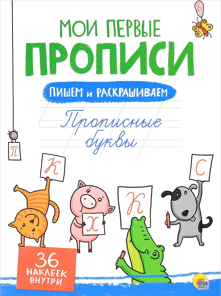 

Мои первые прописи с наклейками. Прописные буквы
