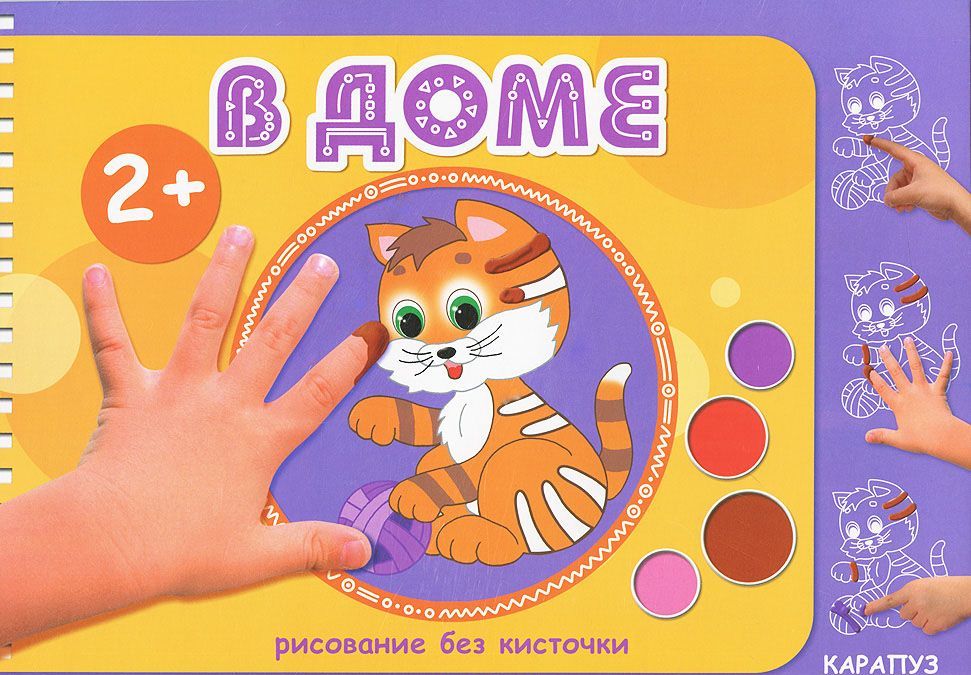 

В доме. Рисование без кисточки (альбом для рисования пальчиковыми красками)
