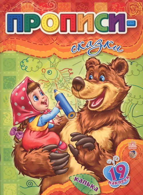 

Прописи-сказки (+ 19 наклеек)