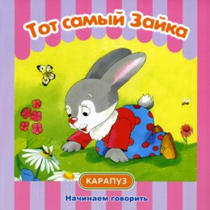 

Тот самый Зайка. Для детей от 1 года