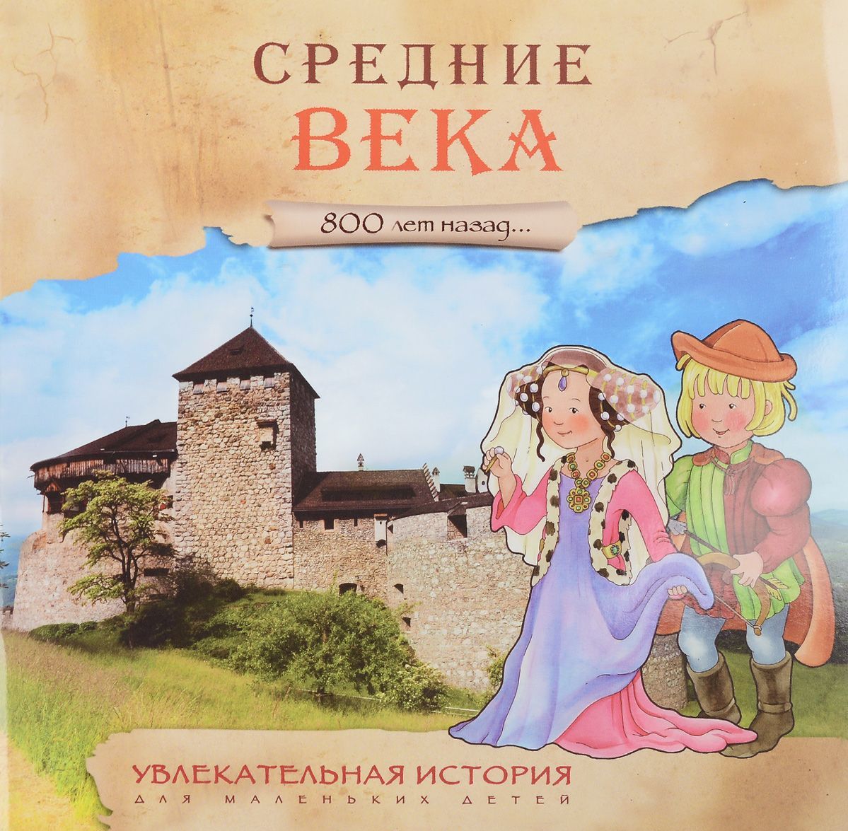 

Увлекательная история для маленьких детей. Средние века