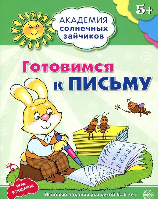 

Готовимся к письму. Игровые задания для детей 5-6 лет