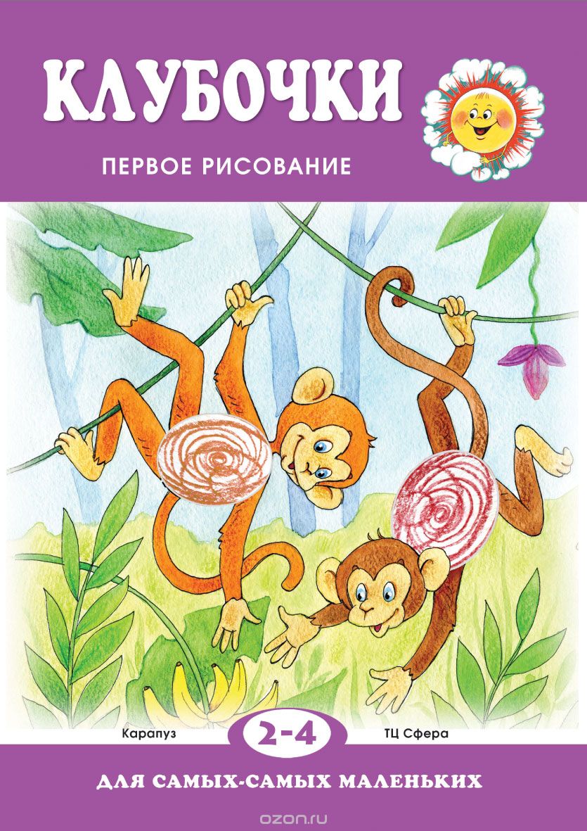 

Клубочки. Первое рисование для детей 2-4 лет