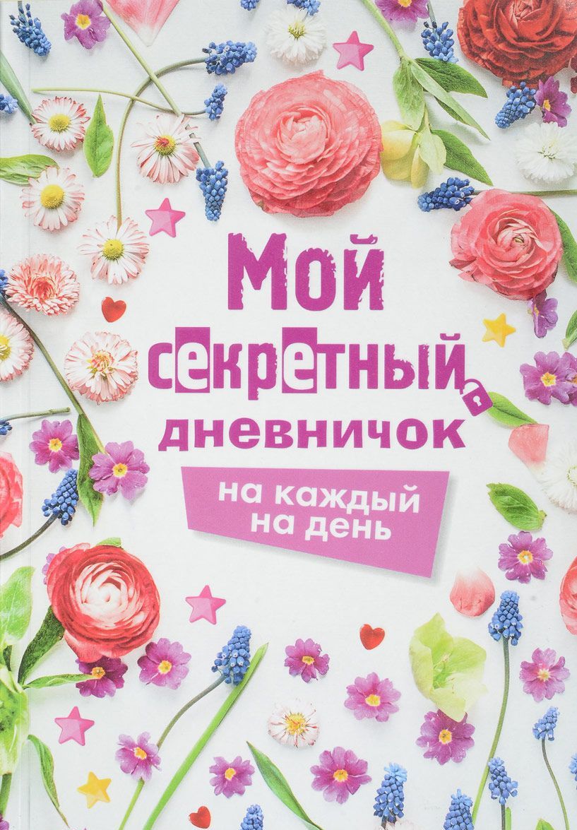 

Мой секретный дневничок на каждый день
