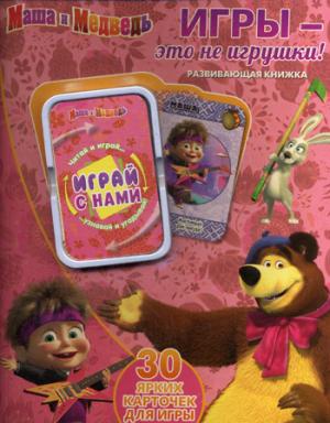

Маша и медведь. Игры - это не игрушки! (+ 30 карточек)