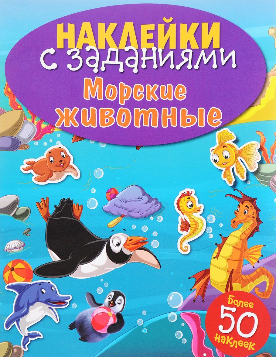 

Морские животные. Книжка с наклейками (более 50 наклеек) (1624098)