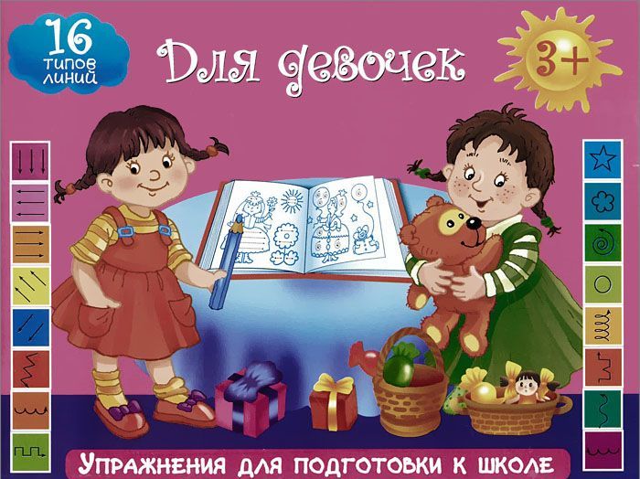 

Упражнения для подготовки к школе. Для девочек