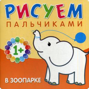 

Рисуем пальчиками. В зоопарке (1019030)