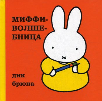 

Миффи-волшебница