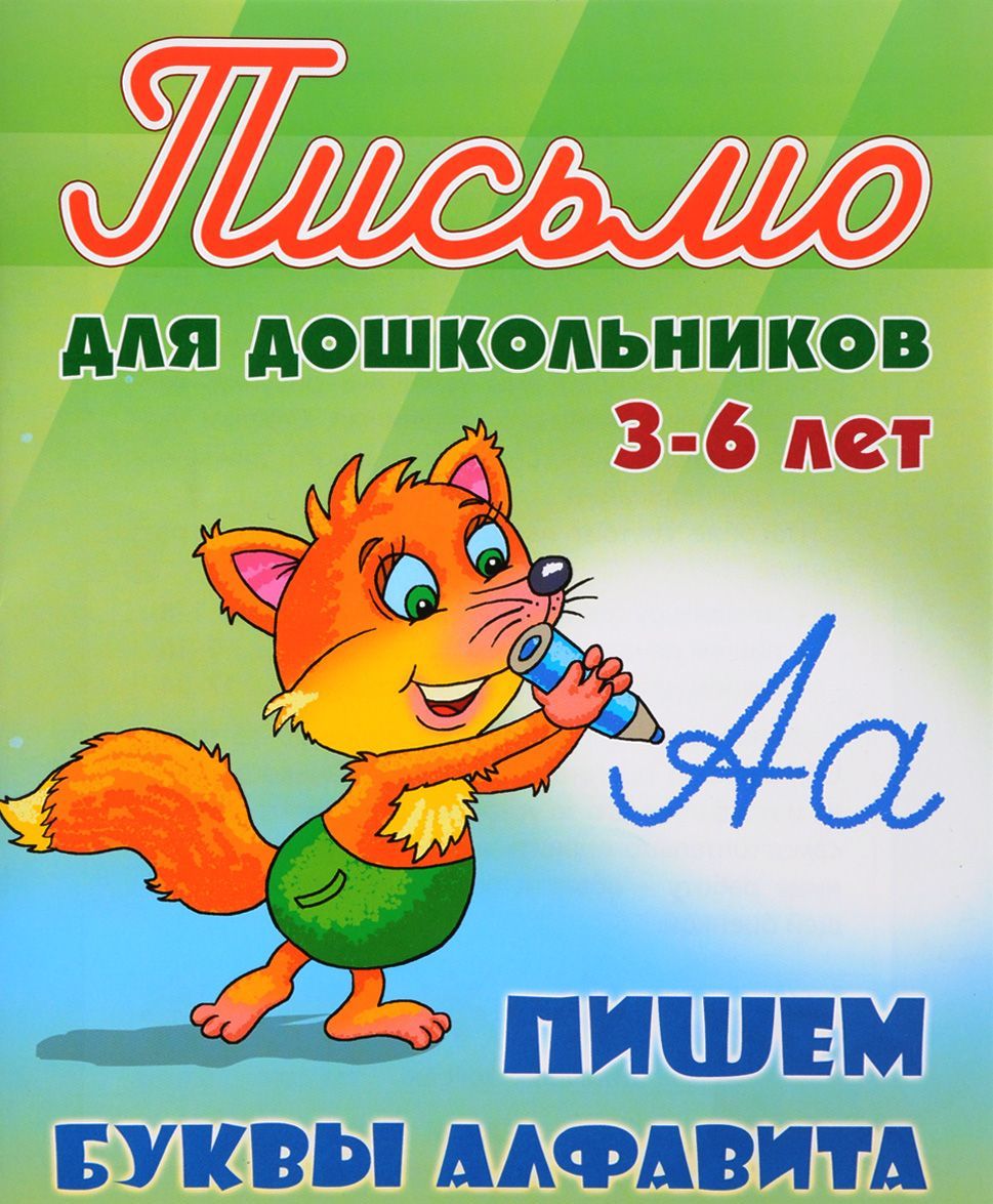 

Пишем буквы алфавита