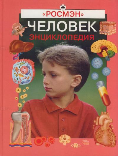 

Человек. Энциклопедия