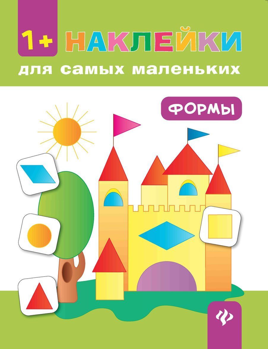 

Формы. Книжка с наклейками