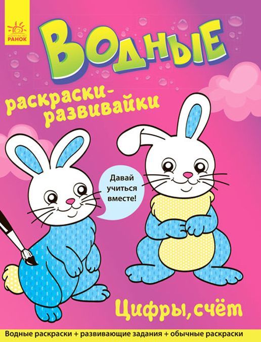 

Водные раскраски-развивайкиЦифры, счет