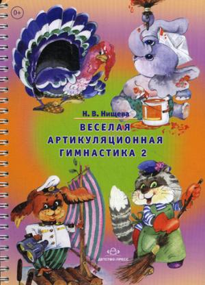 

Веселая артикуляционная гимнастика 2