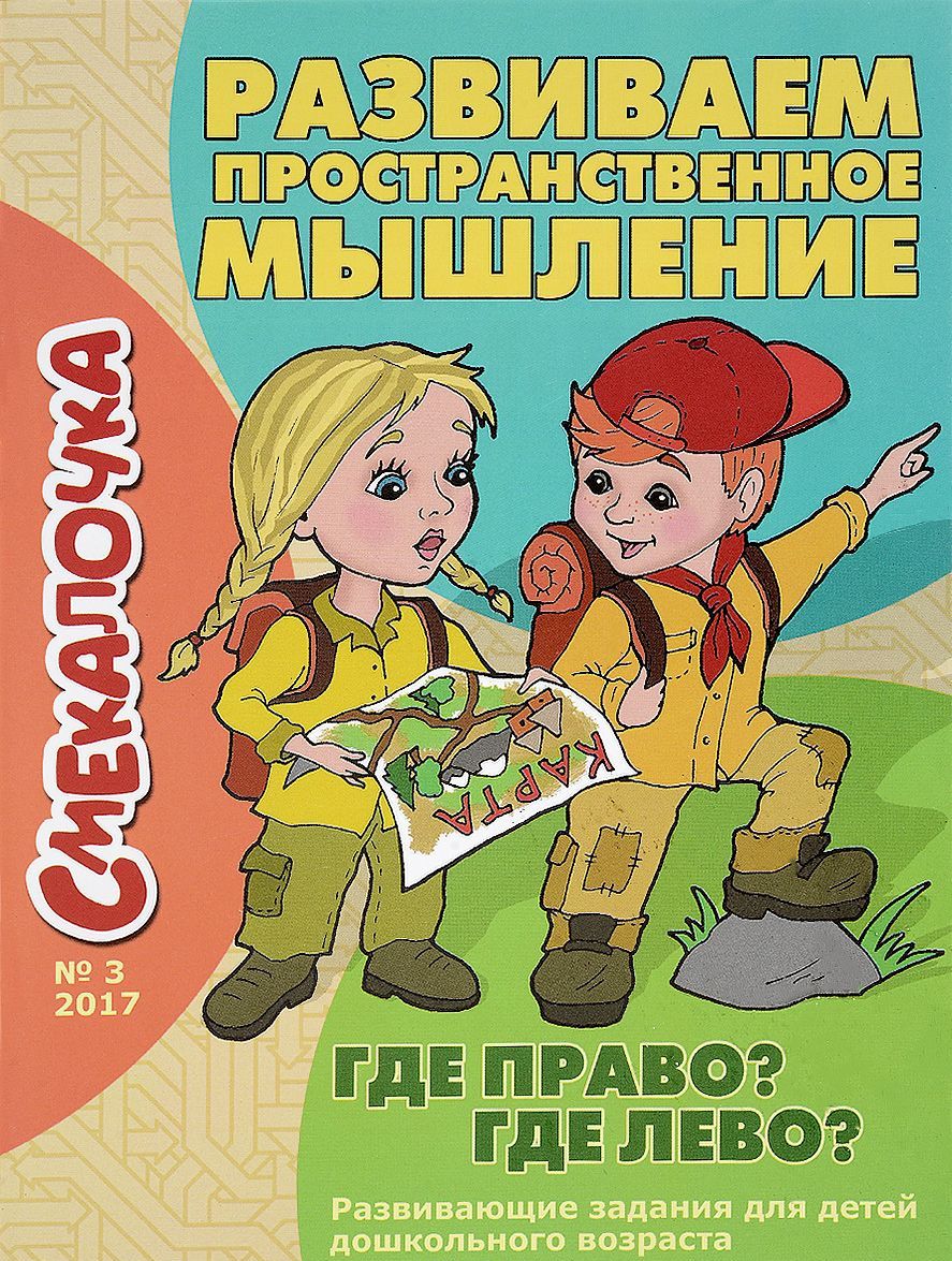 

Развиваем пространственное мышление. Где право Где лево Смекалочка 3/17