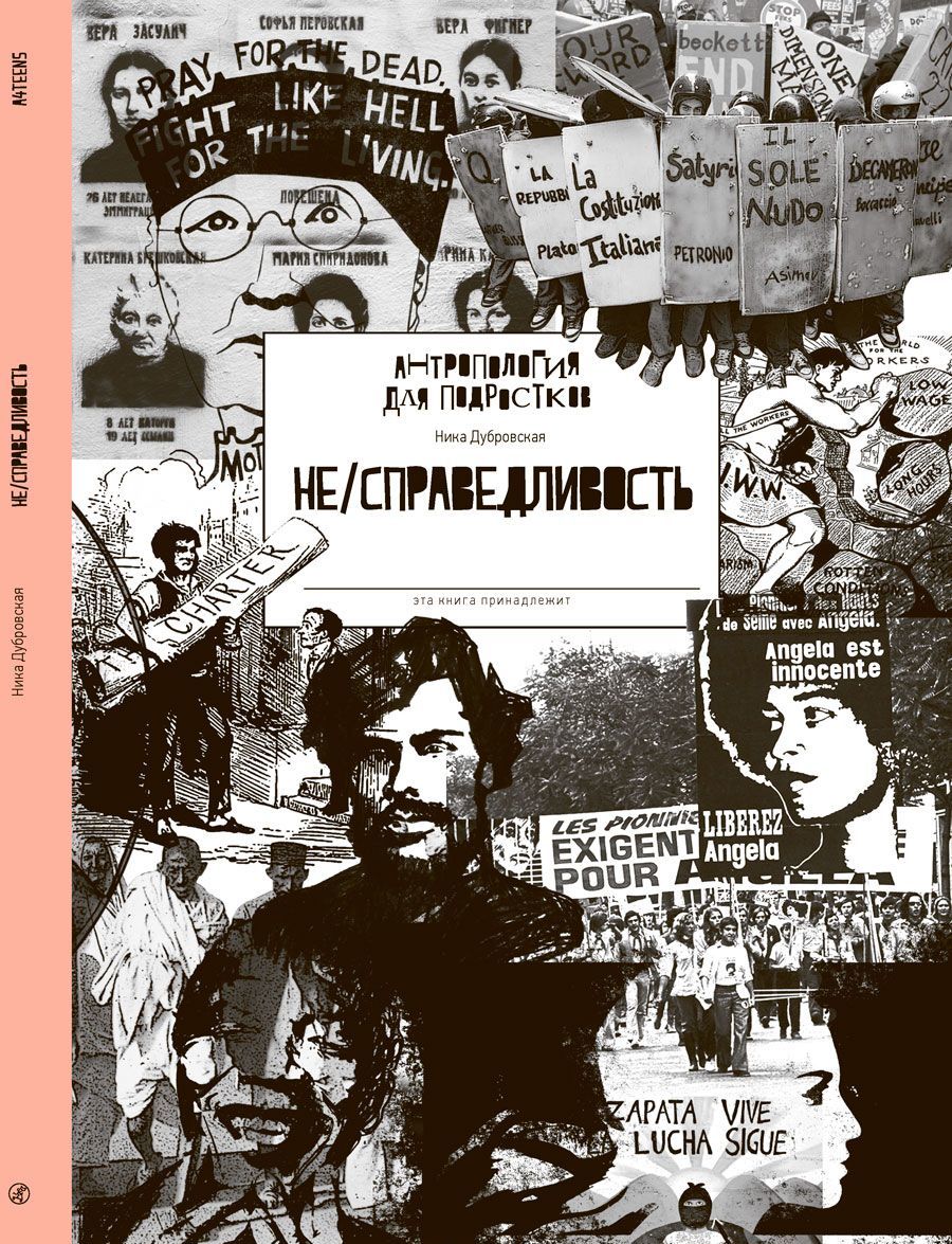 

Не/справедливость