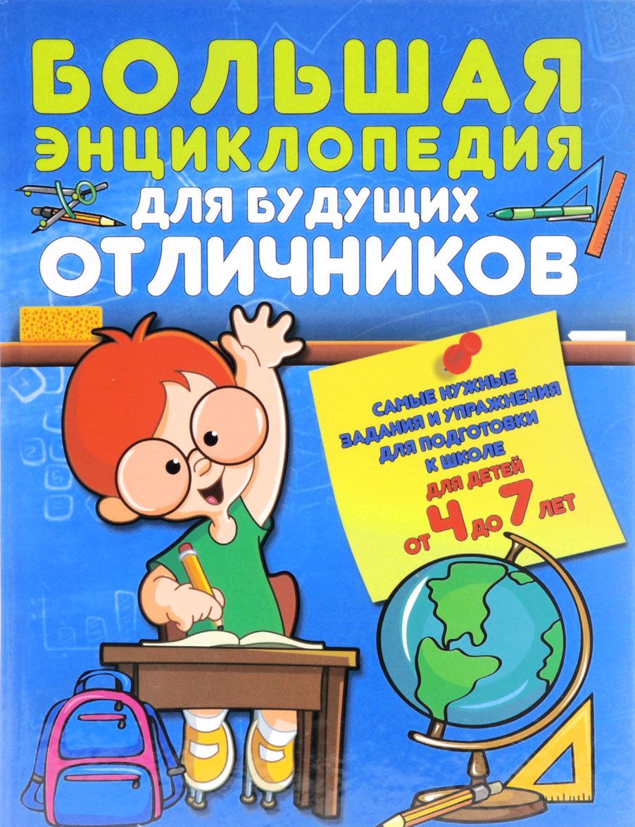 

Большая энциклопедия для будущих отличников. Самые нужные задания и упражнения для подготовки к школе для детей от 4 до 7 лет (1038181)