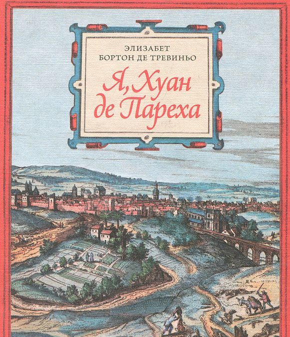

Я, Хуан де Пареха