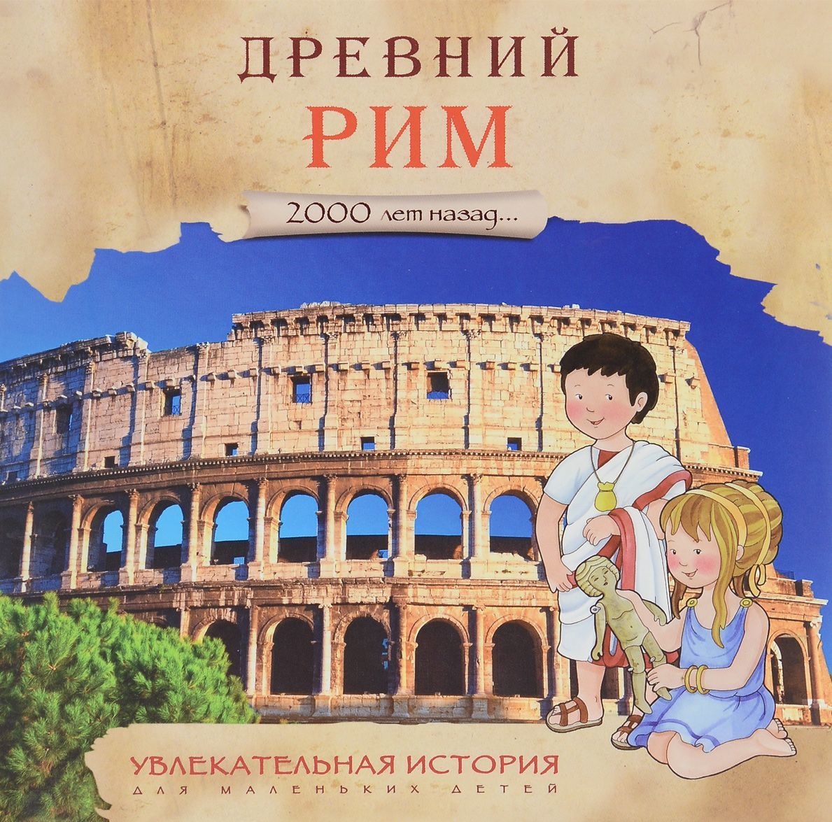 

Увлекательная история для маленьких детей. Древний Рим