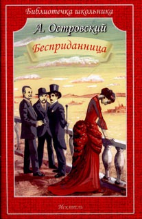 

Бесприданница (583908)