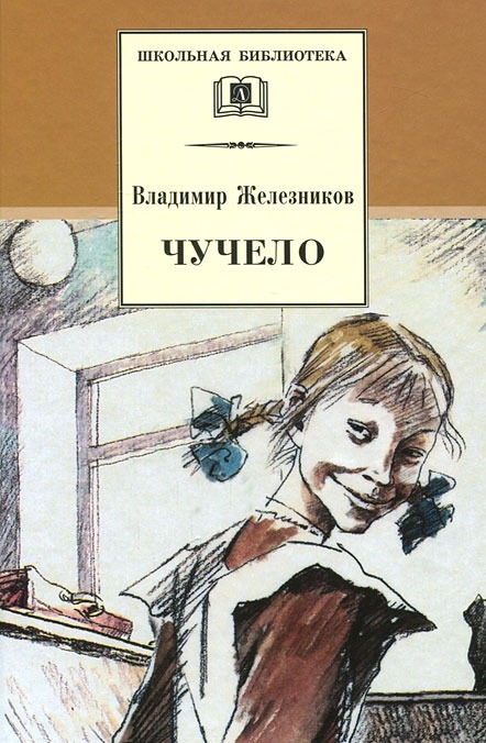 

Чучело (157863)