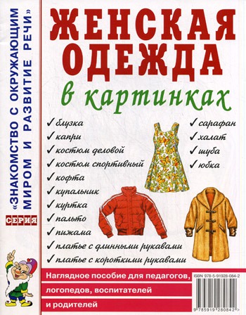

Женская одежда в картинках (931227)