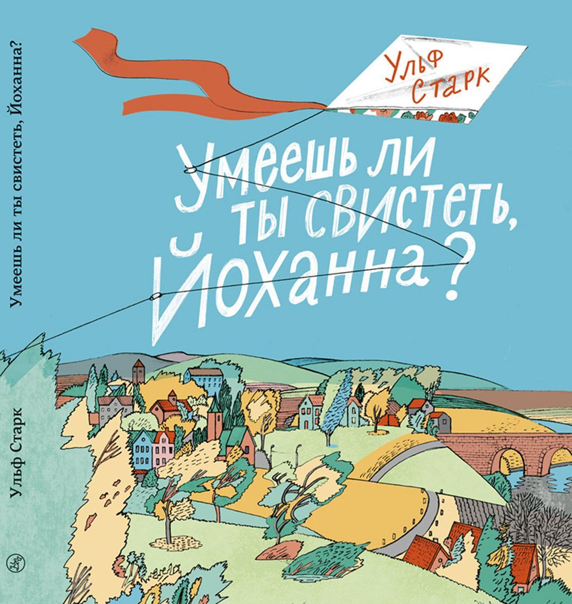 

Умеешь ли ты свистеть, Йоханна
