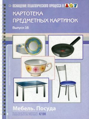

Картотека предметных картинок. Наглядный дидактический материал. Выпуск 16. Мебель. Посуда
