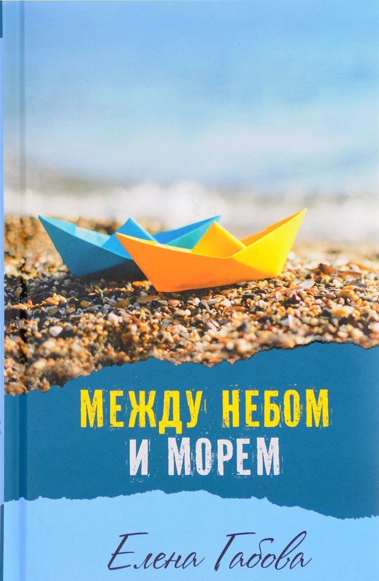 

Между небом и морем