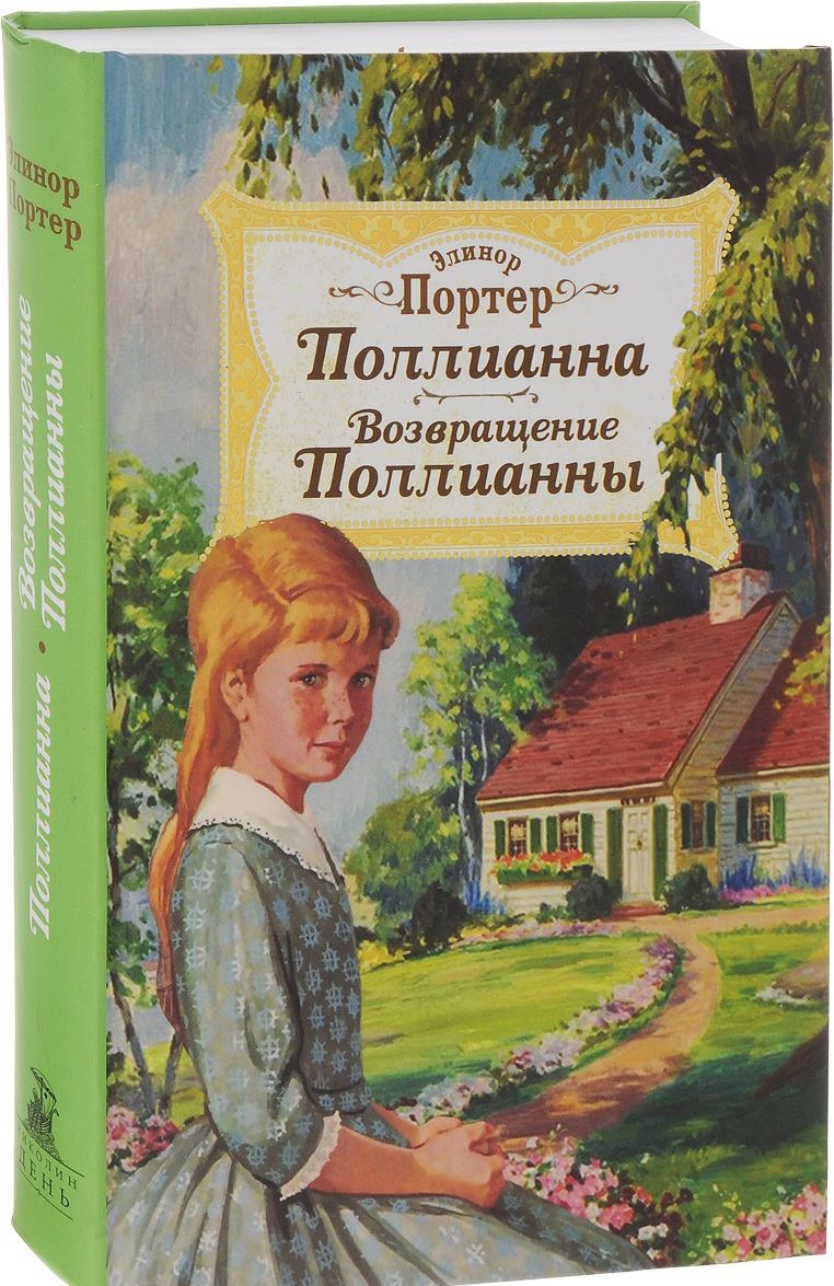 

Поллианна. Возвращение Поллианны (1261300)